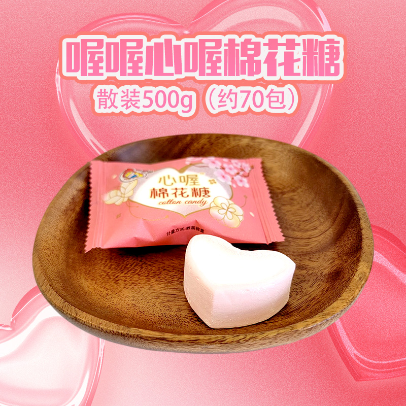 喔喔心喔棉花糖散装500g/250g婚庆结婚喜糖心形休闲零食品