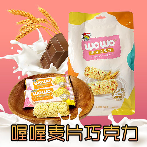 喔喔麦片巧克力袋装228g婚庆结婚喜糖年货休闲零食品（代可可脂）