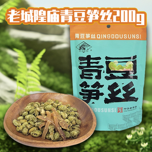 老城隍庙青豆笋丝袋装200g中华老字号年货休闲零食品