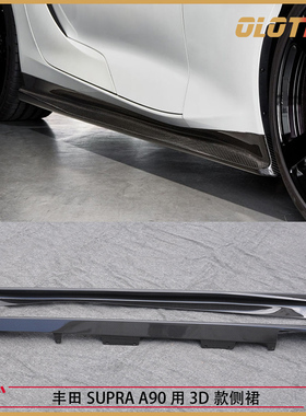 适用于丰田SUPRA A90 MK5用3D款碳纤维材质侧裙 裙边