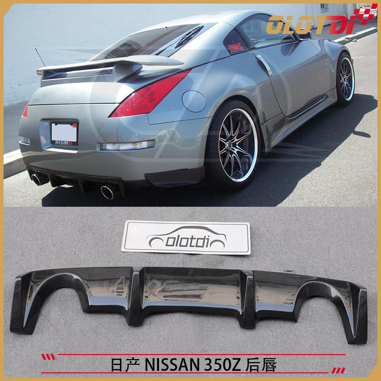 适用于日产尼桑Nissan 350Z用碳纤维材质后唇 后下巴 后下护板