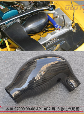 适用本田S2000 00-06 AP1 AP2用JS款碳纤维进气肥肠