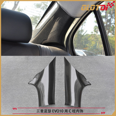 适用于三菱蓝瑟翼神EVOX EVO10 C柱 碳纤维内饰装饰修饰贴片