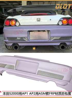 适用于本田S2000用AP1 AP2用ASM款FRP材质后包围 后杠