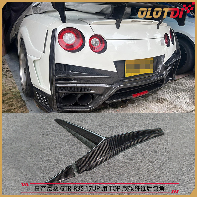 适用日产GT-R R35 17UP用TopSecret款碳纤维后包角 后杠护角