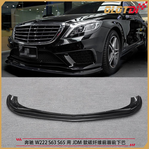 适用于奔驰新S级W222 S63 S65用JDM款碳纤维材质前唇前下巴前铲
