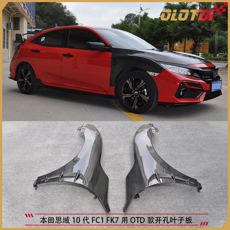 适用本田思域10代FK7 FC1用OTD款碳纤维材质开孔叶子板沙板