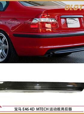 适用BMW宝马E46 4D MTECH运动版用碳纤维小包围后唇 尾唇 后下巴