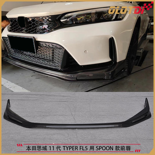 适用本田思域11代FL5 TYPER用SPOON款碳纤维前唇 前下巴 前铲