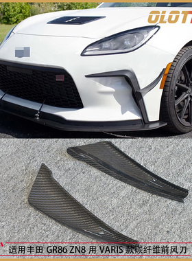 适用于丰田GR86 ZN8 斯巴鲁BRZ ZD8用VERUS款碳纤维前风刀