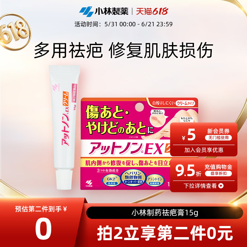 小林制药烫伤痘印改善疤痕膏淡化疤痕印记祛疤膏15g修护肌肤瑕疵