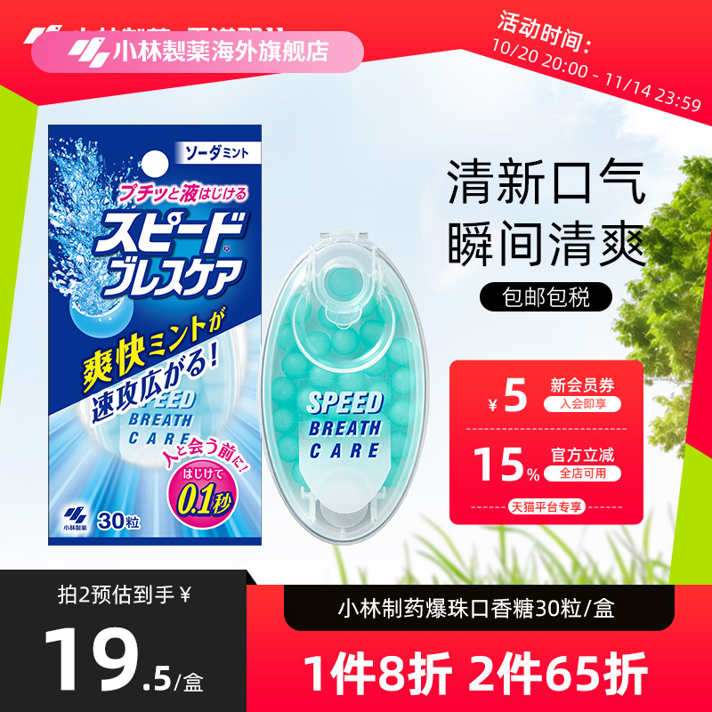 瞬间去口臭苏打香口丸小林制药