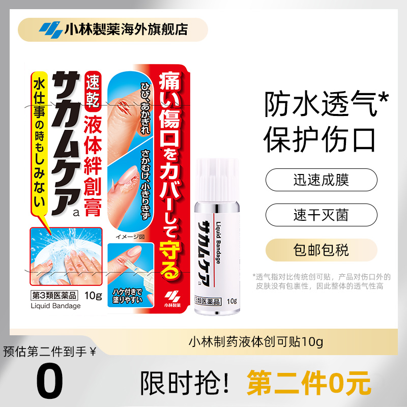 小林制药液体创可贴绊创膏创口贴防水快干创护宁止血保护膜进口