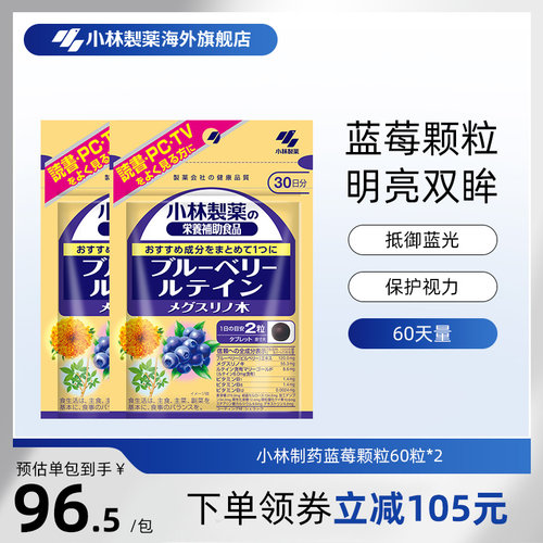 小林制药蓝莓护眼片成人蓝莓颗粒