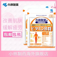 2袋 成人口服VB维生素B族群片60粒 小林制药日本原装 进口正品