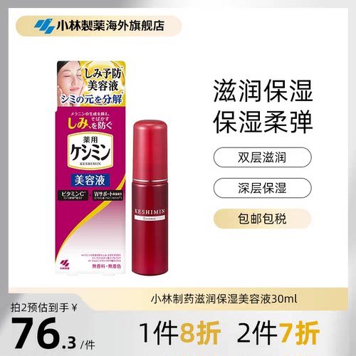 小林制药滋润保湿提亮肤色美容液