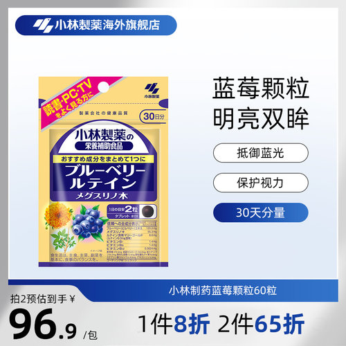 小林制药蓝莓护眼颗粒60粒