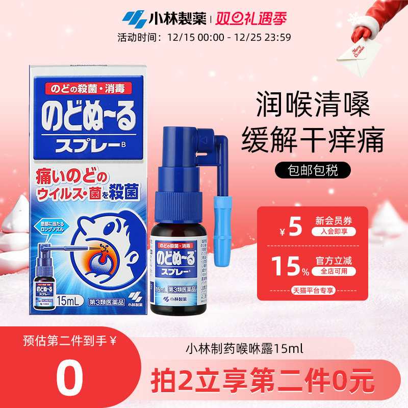 小林制药缓解咽喉肿痛扁桃体发炎口腔喷剂喉喷抑菌喉咻露15ml进口