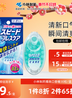 小林制药爆珠口香糖瞬间清新口气爽息香口丸苏打薄荷味30粒