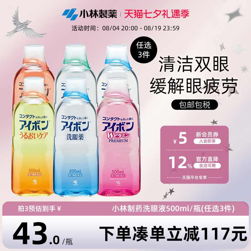 日本小林制药洗眼液缓解眼疲劳消炎洗眼药进口500ml 6款任选3件