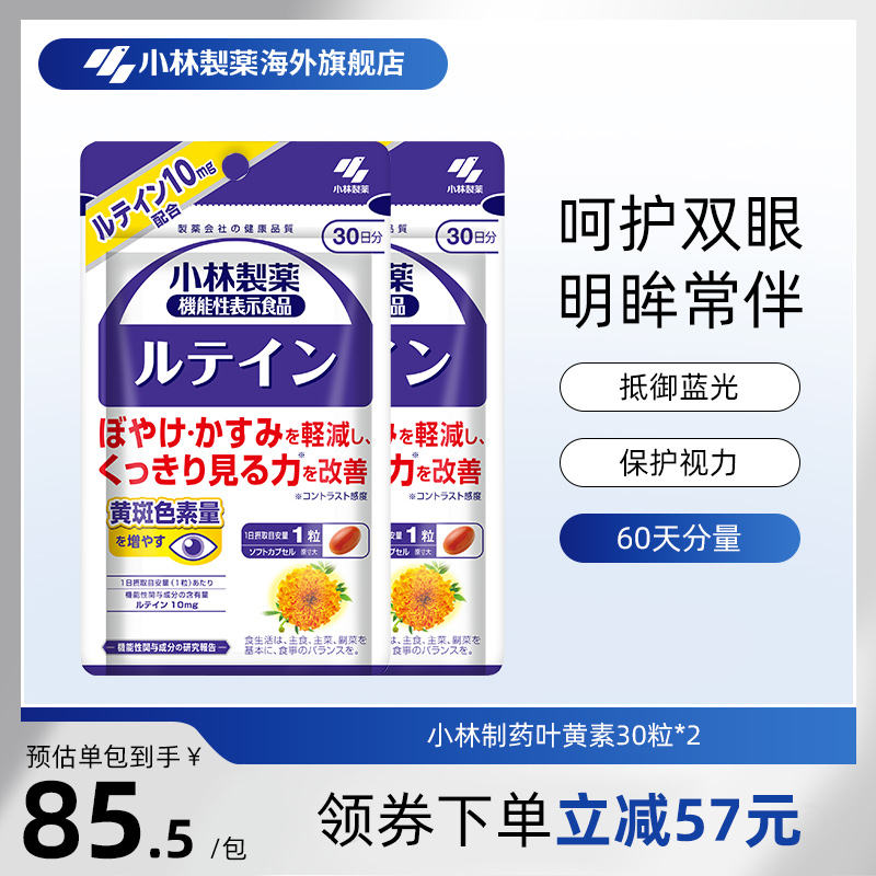 小林制药日本进口保护缓解叶黄素