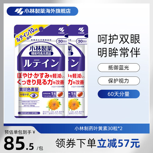 小林制药日本进口保护缓解叶黄素