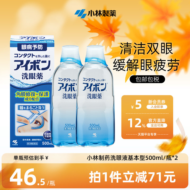 日本小林制药洗眼液景甜同款2-3度深蓝色缓解眼疲劳正品500ml*2