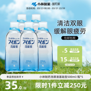 小林制药进口正品洗眼液舒缓清洁眼睛基础型深蓝色*5瓶