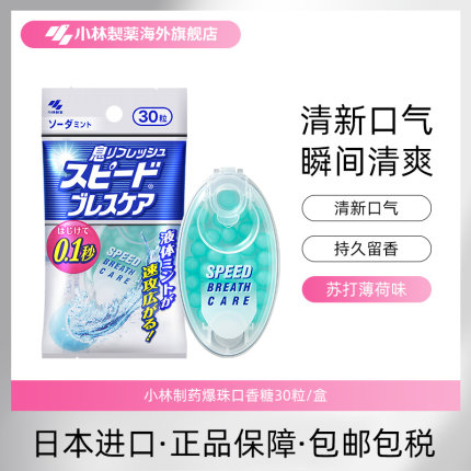 小林制药爆珠口香糖瞬间清新口气爽息香口丸苏打薄荷味30粒