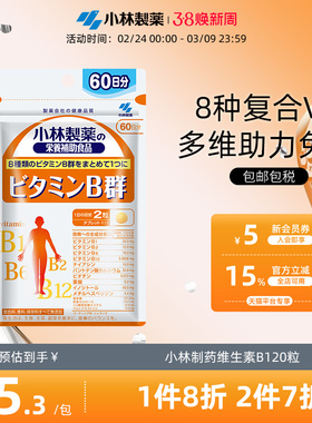 小林制药B族维生素复合多种维生素b1 b2 b6 b12小林Vb维B群男女