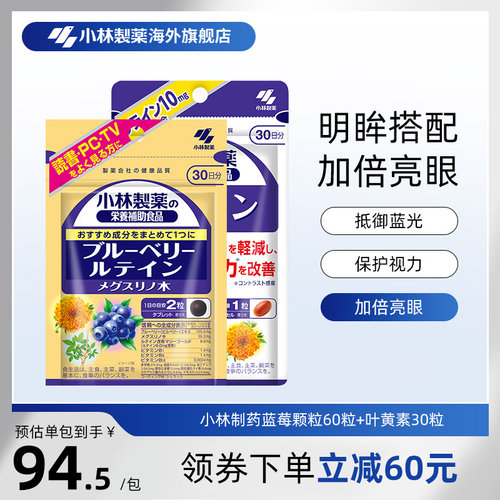 双11预售小林制药缓解改善叶黄素