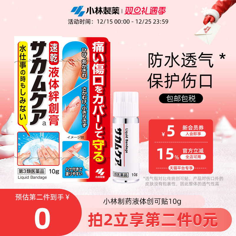 小林制药液体创可贴绊创膏创口贴防水快干创护宁止血保护膜进口
