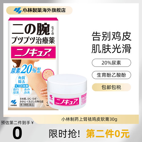 小林制药进口软化皮肤角质毛囊滋润保湿改善红血丝祛鸡皮软膏30g