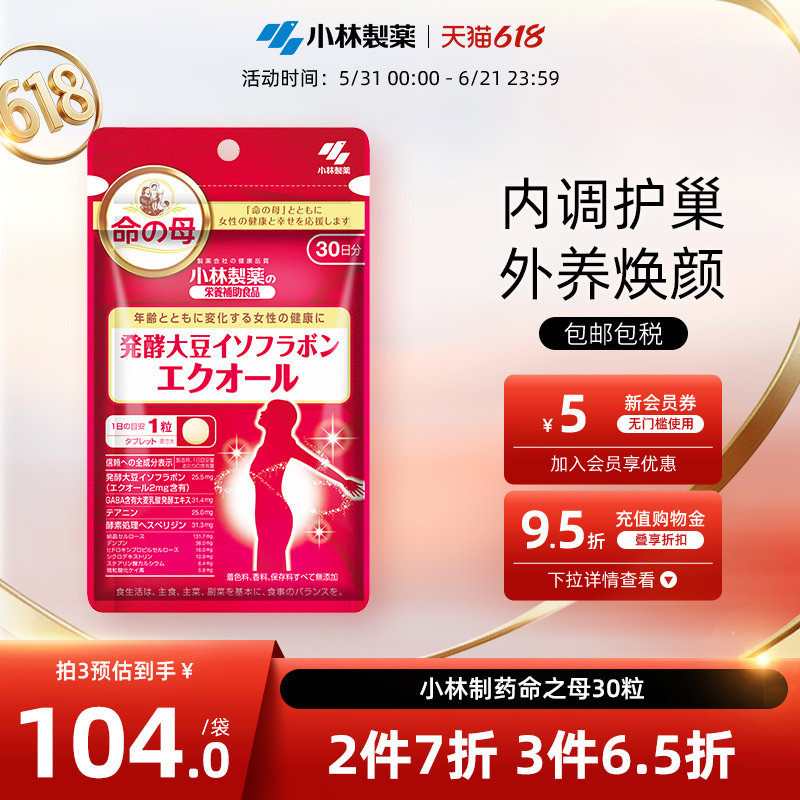 小林制药日本命之母大豆异黄酮辅助调理平衡雌激素更年期女30粒