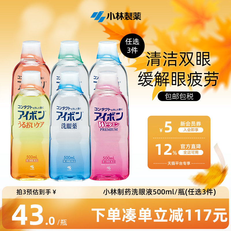 日本小林制药洗眼液缓解眼疲劳消炎洗眼药进口500ml 6款任选3件