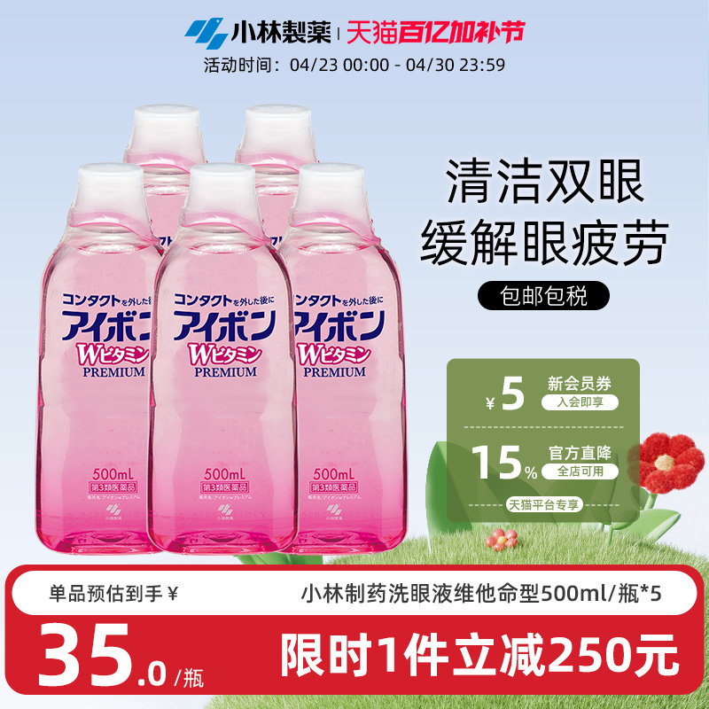日本小林制药洗眼液预防眼病缓解眼睛疲劳洗眼药正品进口500ml*5