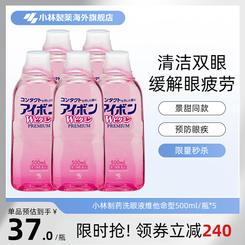 日本小林制药洗眼液预防眼病缓解眼睛疲劳洗眼药正品进口500ml*5