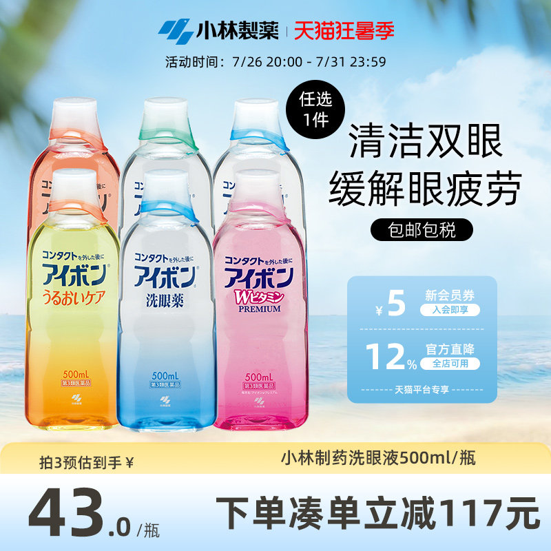 日本小林制药洗眼液缓解眼疲劳消炎洗眼药进口500ml 6款任选3件