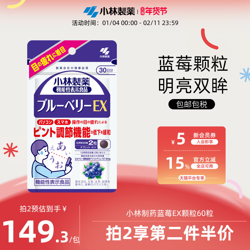 小林制药护眼丸护眼片缓解眼部疲劳男女成人蓝莓EX60颗粒