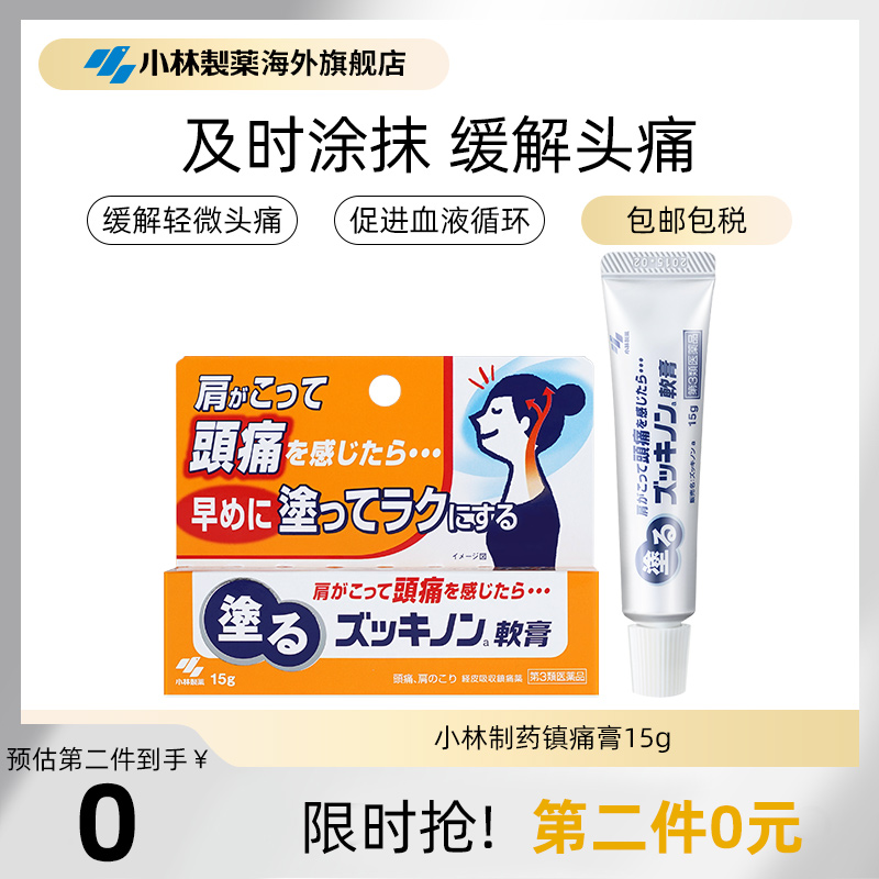 小林制药经皮镇痛软膏头痛牙痛颈肩痛正品肩颈进口男女成人15g
