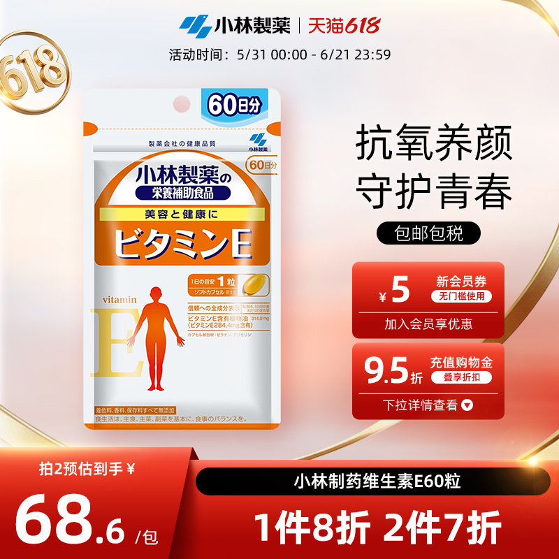 小林制药维生素E颗粒维E亮白抑斑淡斑焕颜辅助抗氧化VE60粒