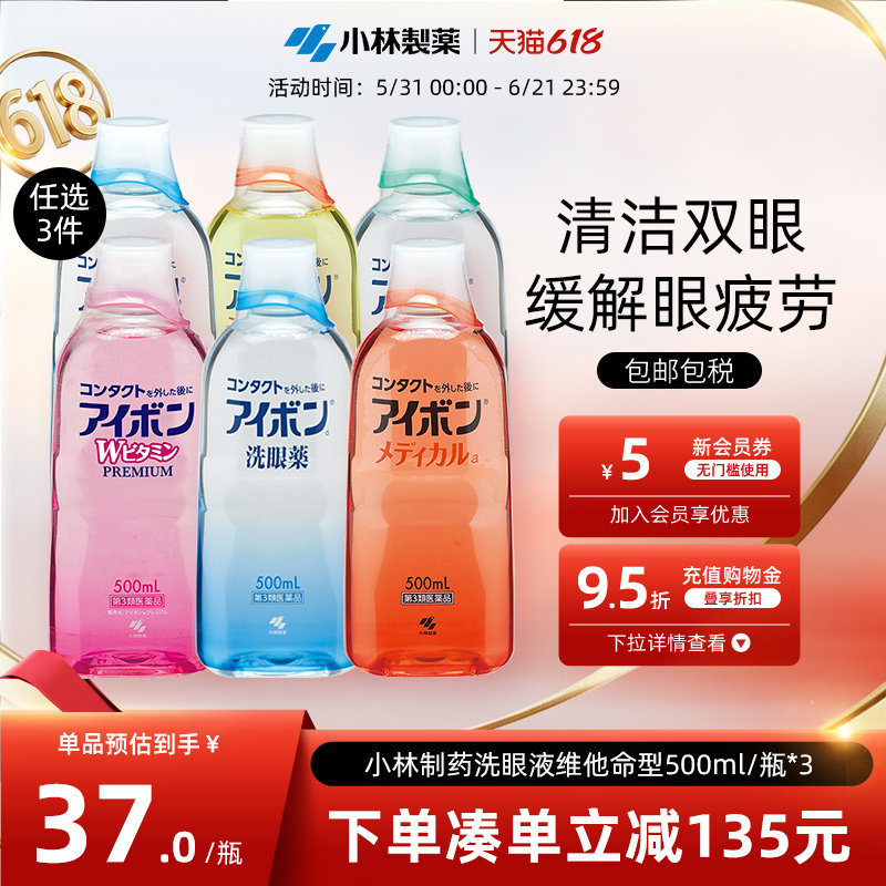 日本小林制药洗眼液缓解眼疲劳消炎洗眼药进口500ml 6款任选3件
