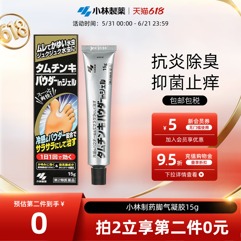 小林制药日本水虫除臭止痒杀菌软膏脱皮脚痒水泡抑菌脚气凝胶15g