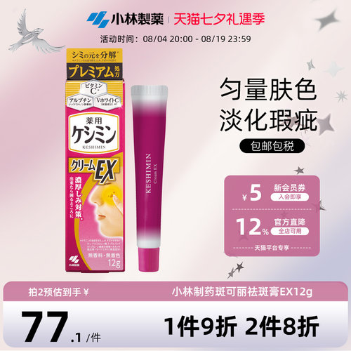 小林制药斑可丽祛斑膏EX