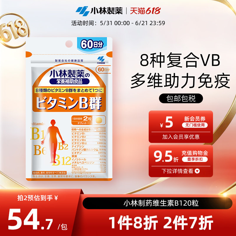 小林制药B族维生素复合多种维生素b1 b2 b6 b12小林Vb维B群男女