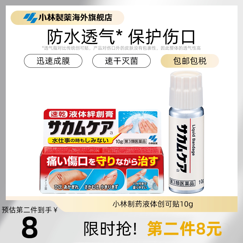 小林制药进口液体创可贴防水透气伤口止血洗澡保护膜创口贴日版