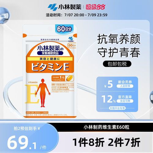 小林制药维生素E颗粒维E亮白抑斑淡斑焕颜辅助抗氧化VE60粒