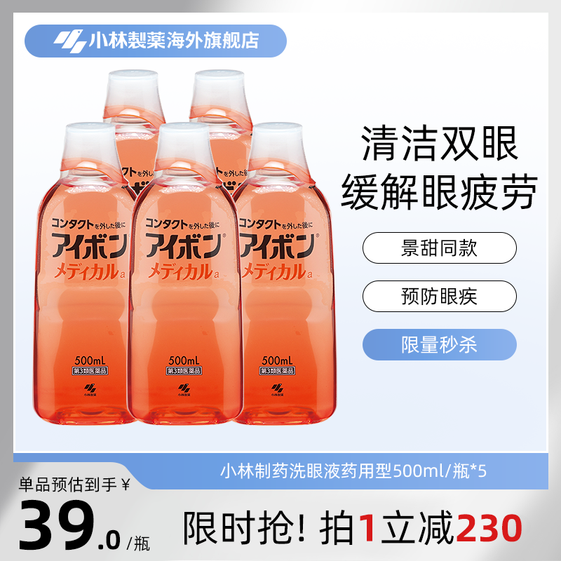 日本小林制药洗眼液预防眼病缓解眼睛疲劳洗眼药正品进口500ml*5