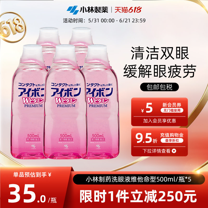 日本小林制药洗眼液预防眼病缓解眼睛疲劳洗眼药正品进口500ml*5