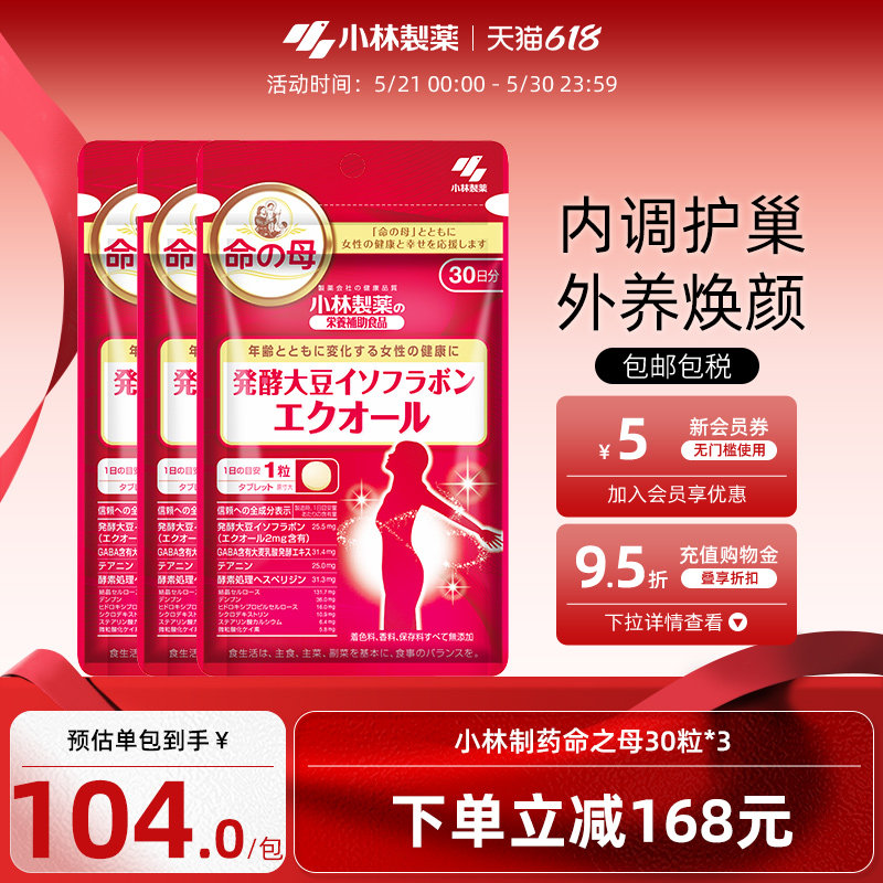小林制药日本命之母大豆异黄酮辅助调理更年期平衡雌激素女*3包